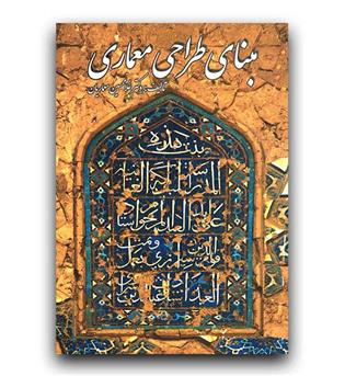 مبنای طراحی معماری 