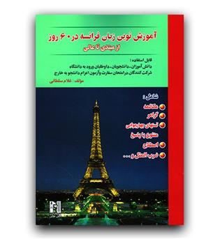 آموزش زبان فرانسه در 60 روز