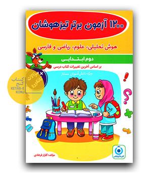 فرزانگان تیزهوشان دوم دبستان (1200آزمون برتر)