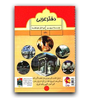  پویش دفتر عربی نهم 403