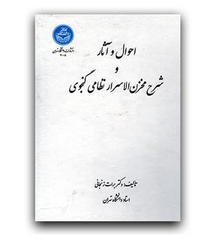احوال و آثار و شرح مخزن الاسرار نظامی گنجوی