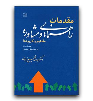 مقدمات راهنمایی و مشاوره (مفاهیم و کاربردها)