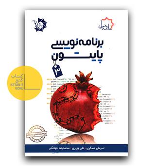 علامه حلی برنامه نویسی پایتون 3