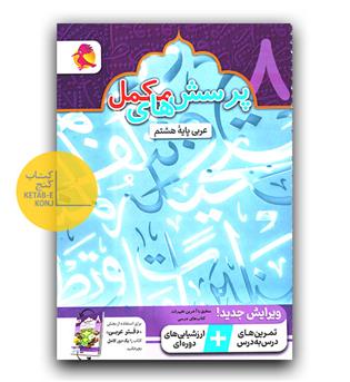 پویش دفتر عربی هشتم