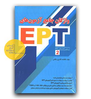 واژگان جامع آزمون های EPT