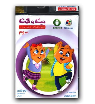 میشا و کوشا لوح فشرده سوم دبستان 