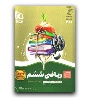 گاج سیر تا پیاز ریاضی ششم