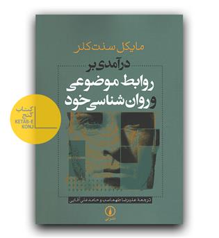 در آمدی بر روابط موضوعی و روان شناسی خود