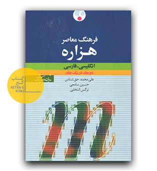 فرهنگ معاصر هزاره انگلیسی - فارسی تک جلدی 