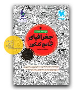 مهر و ماه جغرافیا جامع کنکور 403