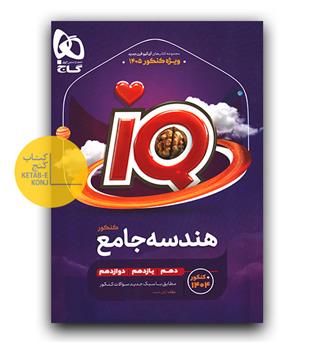گاج هندسه جامع کنکور ای کیو IQ