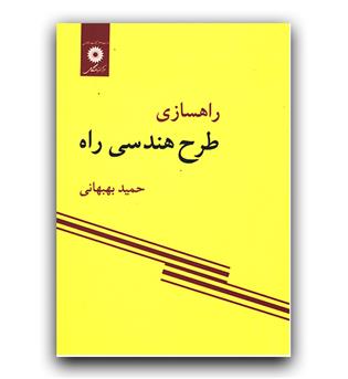 راهسازی (طرح هندسی راه) 