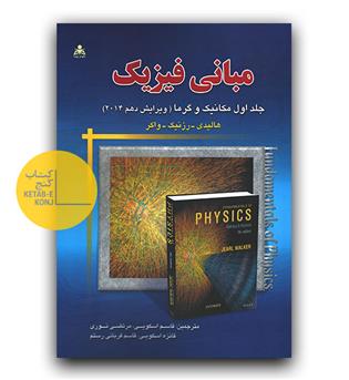 مبانی فیزیک ج1 مکانیک و گرما (ویرایش دهم 2014)