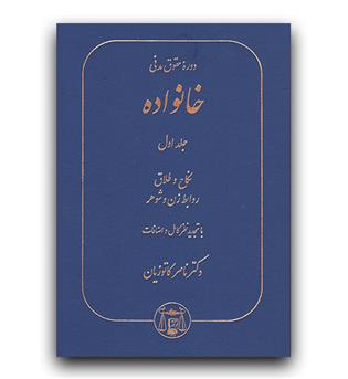 دوره حقوق مدنی (خانواده - ج1)