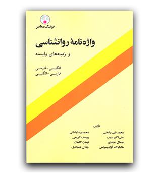 واژه نامه روانشناسی و زمینه های وابسته (دوسویه)