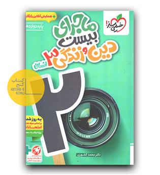 خیلی سبز ماجرای بیست دین و زندگی دوازدهم انسانی 