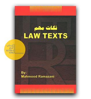 نکات مهم LAW TEXTS
