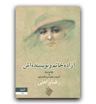 آزاده خانم و نویسنده اش یا آشویتس خصوصی دکتر شریفی