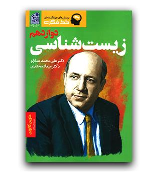 دریافت خط فکری زیست شناسی دوازدهم