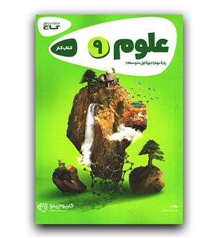 گاج علوم نهم کارپوچینو