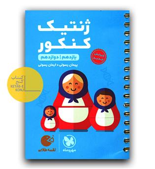 مهر و ماه ژنتیک کنکور لقمه طلایی 401