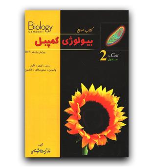 تابش بیولوژی کمپبل 2 (سلول)