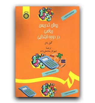 روش تدریس ریاضی در دوره ابتدایی (کد 1380)