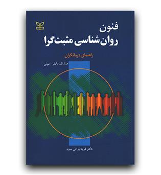 فنون روانشناسی مثبت گرا