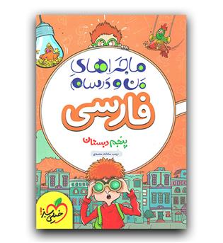 خیلی سبز ماجرای بیست فارسی پنجم 