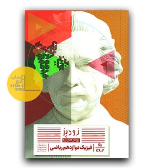 گاج زود پز فیزیک دوازدهم ریاضی 