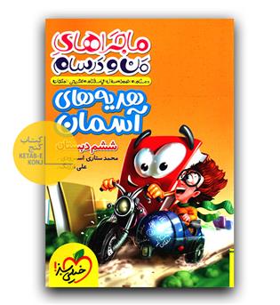 خیلی سبز ماجرای بیست هدیه های آسمان ششم 