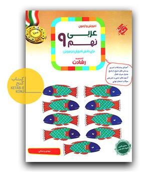 مبتکران عربی نهم (رشادت)