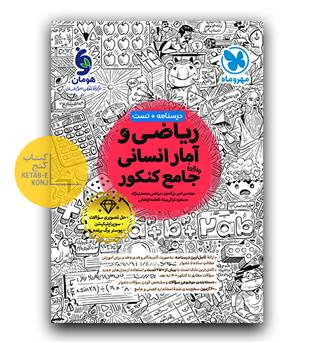 مهر و ماه ریاضی و آمار جامع کنکور انسانی