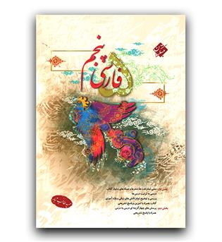 مبتکران فارسی پنجم طالب تبار