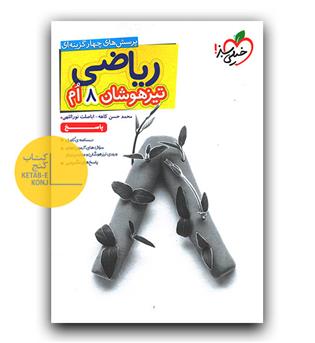 خیلی سبز ریاضی هشتم تیزهوشان پاسخ