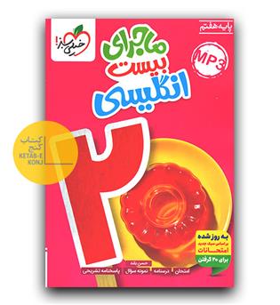 خیلی سبز ماجرای بیست زبان انگلیسی هفتم 