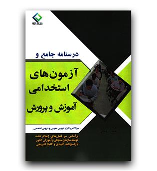 درسنامه جامع آزمون استخدامی آموزش و پرورش 