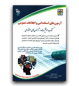 آزمون استخدامی و اطلاعات عمومی 