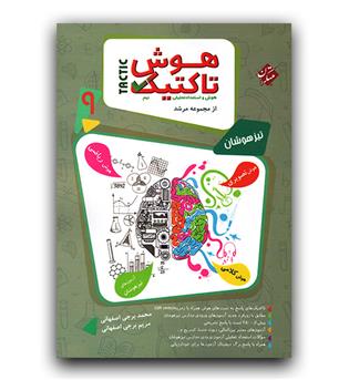 مبتکران هوش تاکتیک هوش و استعداد تحلیلی نهم مرشد