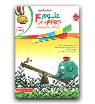 مبتکران علوم چهارم دبستان رشادت