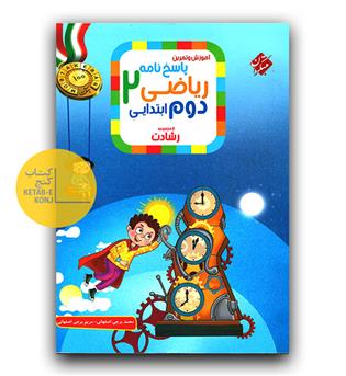 مبتکران ریاضی دوم دبستان رشادت - پاسخنامه