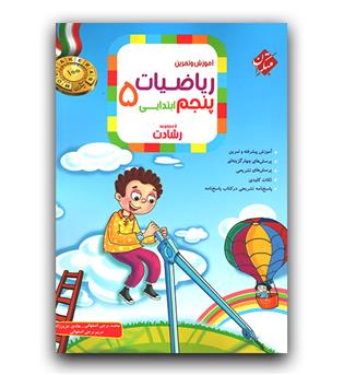 مبتکران ریاضی پنجم ابتدایی رشادت