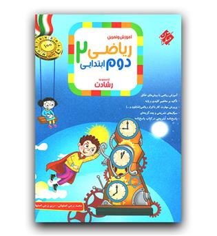 مبتکران ریاضی دوم دبستان رشادت