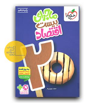 خیلی سبز ماجرای بیست اقتصاد دهم 