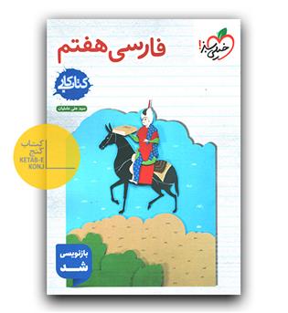 خیلی سبز فارسی هفتم  کار