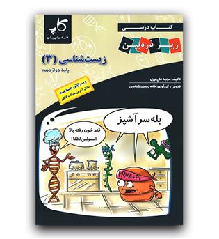 کاپ زیر ذره بین زیست دوازدهم 403