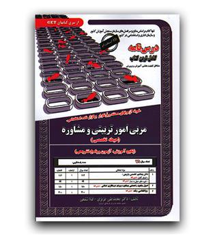 آزمون استخدامی مربی امور تربیتی و مشاوره (حیطه تخصصی)