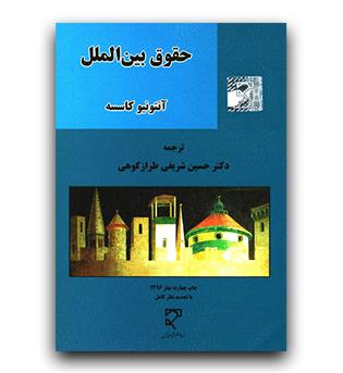 حقوق بین الملل