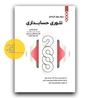 2000 تست تئوری حسابداری 