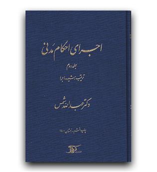 اجرای احکام مدنی ج2 (ترتیب شیوه اجرا)